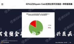区块链如何重塑金融机构：聚焦新兴巨头与创新