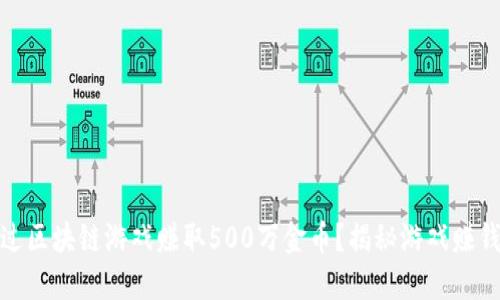 如何通过区块链游戏赚取500万金币？揭秘游戏赚钱新机遇