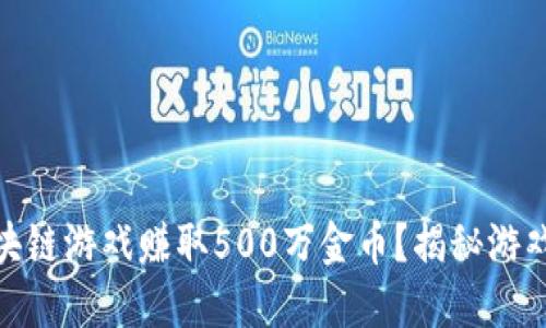 如何通过区块链游戏赚取500万金币？揭秘游戏赚钱新机遇