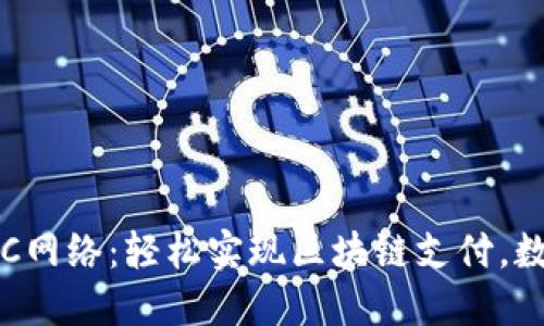 小狐钱包RPC网络：轻松实现区块链支付，数字资产管理