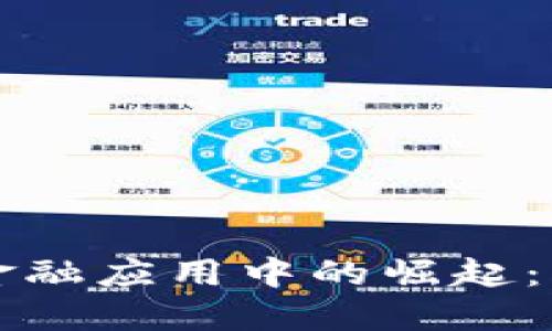 区块链在金融应用中的崛起：机遇与挑战