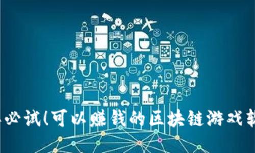 2023年必试！可以赚钱的区块链游戏软件推荐