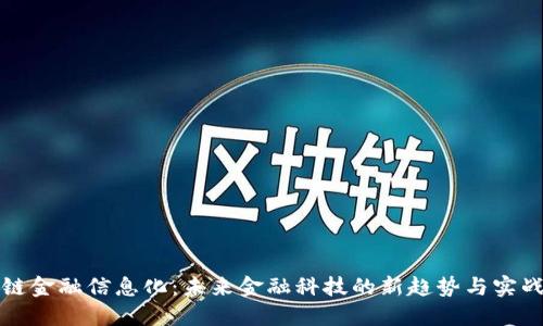 区块链金融信息化：未来金融科技的新趋势与实战案例