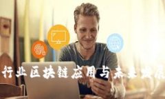 国内金融行业区块链应用与未来发展趋势探讨