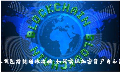 小狐钱包跨链转账攻略：如何实现加密资产自由流动