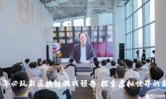 2023年必玩新区块链游戏预告：探索虚拟世界的新