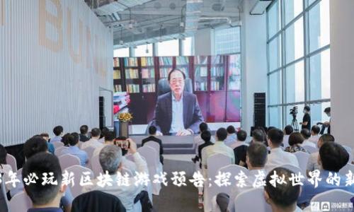 2023年必玩新区块链游戏预告：探索虚拟世界的新边界