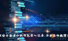 如何安全查看小狐钱包登入记录：保护您的数字