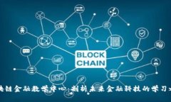 区块链金融教学中心：剖析未来金融科技的学习