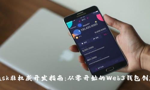 MetaMask非权威开发指南：从零开始的Web3钱包创建与使用