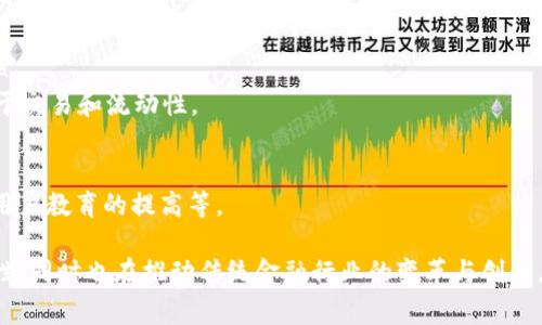 数字金融区块链通常指的是将区块链技术应用于数字金融领域，主要涉及到金融服务的数字化、去中心化和智能合约等功能。通过区块链技术，金融交易可以变得更加透明、安全和高效。以下是对数字金融区块链的更详细解释：

### 1. 什么是区块链？
区块链是一种分布式账本技术，其中的记录以“区块”的形式连续串联起来，形成一个链，并通过密码学进行保护。这种技术允许多方在没有中央权威或中介的情况下，共享和存储数据。

### 2. 数字金融的定义
数字金融涵盖了所有通过电子方式进行的金融服务，包括在线银行、移动支付、数字货币、P2P借贷、众筹等。它利用数字技术提升金融服务的可达性、效率和透明度。

### 3. 数字金融与区块链的结合
- **去中心化**：传统金融机构通常是中心化的，而区块链允许去中心化的交易，这意味着用户可以直接进行交易，而不需要依赖银行等中介。
- **安全性**：区块链通过加密技术保证了交易的安全，每个交易记录一旦被写入区块链，就无法被篡改。
- **智能合约**：智能合约是一种自动执行合约，能够在满足特定条件时自动履行合约条款，从而减少人为错误与争议。

### 4. 应用场景
- **数字货币**：如比特币和以太坊，皆基于区块链技术，支持全球范围内的即时转账。
- **供应链金融**：通过区块链，参与者能够实时共享供应链信息，降低欺诈风险，提高效率。
- **资产Token化**：传统资产（如房地产、艺术品）可以被转化为区块链上的数字资产，便于交易和流动性。

### 5. 未来展望
数字金融与区块链的结合还有很大的发展空间，包括对监管的合规、技术的不断演进以及用户教育的提高等。

总而言之，数字金融区块链是一个快速发展的领域，它不仅提高了金融服务的效率和安全性，同时也在推动传统金融行业的变革与创新。