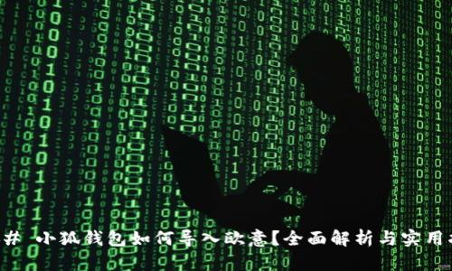 ### 小狐钱包如何导入欧意？全面解析与实用指南