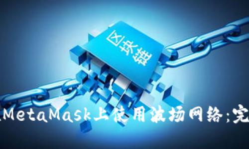 如何在MetaMask上使用波场网络：完整指南