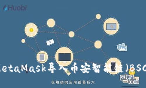 如何通过MetaMask导入币安智能链（BSC）快速入门
