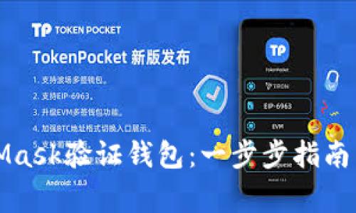 如何使用MetaMask验证钱包：一步步指南与常见问题解答