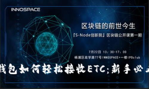 小狐钱包如何轻松接收ETC：新手必看指南