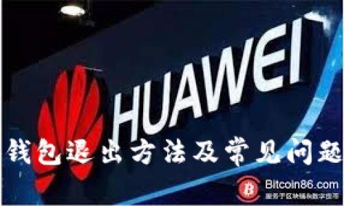 小狐钱包退出方法及常见问题详解