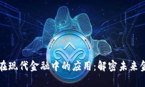 区块链在现代金融中的应用：解密未来金融生态