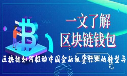 探索区块链如何推动中国金融租赁行业的转型与创新