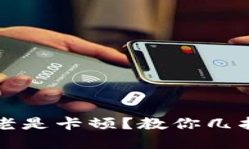 小狐钱包老是卡顿？教你几招轻松解决