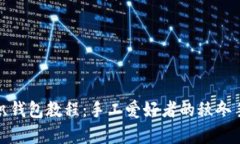 狐狸编织钱包教程：手工爱好者的秋冬手作清单