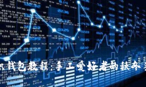 狐狸编织钱包教程：手工爱好者的秋冬手作清单