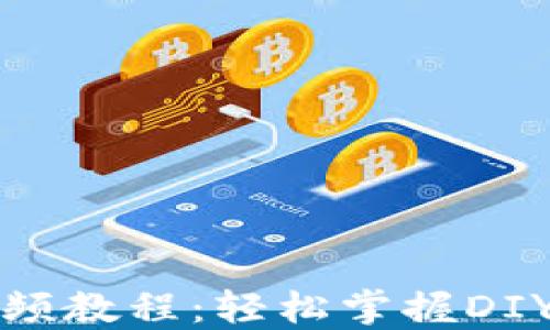 
小狐钱包缝合图视频教程：轻松掌握DIY小狐钱包制作技巧