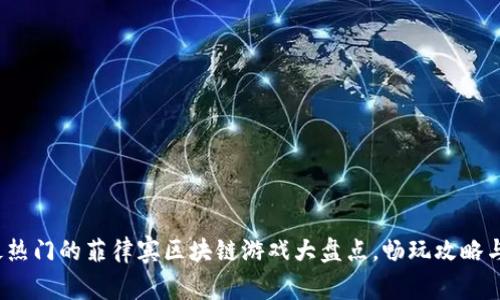 2023年最热门的菲律宾区块链游戏大盘点，畅玩攻略与收益分析