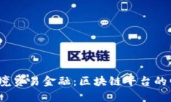 2023年跨境贸易金融：区块链平台的崛起与前景