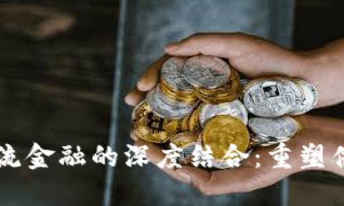 区块链与物流金融的深度结合：重塑供应链的未来