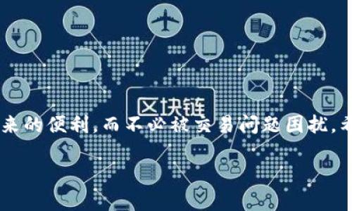 botaiMetaMask发送失败：解决方案与预防措施/botai
MetaMask, 加密货币, 以太坊, 网络问题/guanjianci

引言
在数字货币的世界里，MetaMask作为一个广泛使用的以太坊钱包，其功能强大，但有时用户也会遇到一些问题，比如发送交易失败。今天，我们就来深入探讨这一问题，以及如何解决它们，为用户的加密旅程保驾护航。

1. 了解MetaMask的基本功能
MetaMask不仅是一个钱包，它还允许用户与去中心化应用程序（DApps）交互。用户可以存储以太坊和其他ERC-20代币，并在需要时进行交易。想象一下，当你在一个阳光明媚的午后，坐在咖啡店的户外，阳光洒在老旧木桌上，手边是一杯香浓的美式咖啡，而你打算用MetaMask购买一份NFT，那个瞬间的期待感无与伦比。然而，当你点击“发送”按钮时，屏幕上却出现了“发送失败”字样，这种失落感让人倍感沮丧。

2. MetaMask发送失败的常见原因
了解问题的根源是解决它的第一步。以下是一些常见的原因：
ul
    li网络拥堵/li
    liGas费用设置过低/li
    li智能合约错误/li
    li账户余额不足/li
/ul

3. 网络拥堵的影响
在加密货币交易中，网络拥堵是一个常见的现象。想象一下城市中的交通高峰，你试图驶出一条繁忙的街道，但车辆却动弹不得。同样，当以太坊网络拥堵时，交易确认时间延长，而你可能会发现发送的交易被其他更高竞争的交易取代。在这种情况下，交易会失败，导致这一切的期待化为泡影。

4. Gas费用设置过低的问题
Gas费用是以太坊网络中进行交易的必要部分。如果你在MetaMask中设置的Gas费用过低，系统可能会拒绝你的交易。想象一下，你准备去参加一个重要的聚会，但你却忘记找个合适的衣服穿。结果，你要么迟到，要么根本进不了门。Gas费用就像是你进入聚会的“门票”，如果没交够，自然会被拒之门外。

5. 智能合约错误的烦恼
在某些情况下，可能是由于智能合约的问题导致交易失败。如果你在某一DApp上进行交易，同时该DApp的智能合约存在bug或问题，交易也会不成功。这就好比你信任的一位朋友突然在聚会上出糗，所有计划因此泡汤，让人感到无奈。

6. 账户余额不足的尴尬
在进行交易之前，确保你账户中的余额足够覆盖实施交易所需的费用。试想一下，你在一家高档餐厅里点了一份美味的龙虾，但当你准备结账时才发现口袋里只有几元零钱，谁也无法帮助你为这顿美食买单。

7. 解决MetaMask发送失败的策略
遇到“发送失败”的消息时，不必慌张，以下是一些实用的解决方案：
ul
    li检查网络状态和以太坊网络的拥堵情况。/li
    li适当提高Gas费用，以确保交易能够被及时处理。/li
    li再次确认输入的智能合约地址和相关细节。/li
    li检查账户余额，确保资金充足。/li
/ul

8. 预防MetaMask发送失败的方法
在接下来的交易中，如何避免发送失败？有些小贴士可以为你省去不少麻烦：
ul
    li在交易高峰期时不要频繁发送交易。/li
    li确保你熟悉交易的DApp和相关智能合约。/li
    li定期检查MetaMask的更新，以获得最新功能和修复。/li
/ul

结论
尽管在使用MetaMask的过程中可能会遭遇发送失败的问题，但通过了解原因和采取预防措施，这些问题是可以有效避免的。回想起那阳光洒满小桌子的时刻，你完全可以享受数字资产带来的便利，而不必被交易问题困扰。希望这些解决方案能够帮助每位用户在加密货币的世界中畅行无阻。

每一笔交易都伴随着期待与梦想，掌握必要的知识与技巧，才能让这些梦想在数码的世界中焕发光芒。