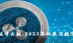 小狐钱包手机版中文版：2023年的最佳数字货币管
