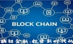 纳斯达克区块链金融：投资新时代的机遇与挑战