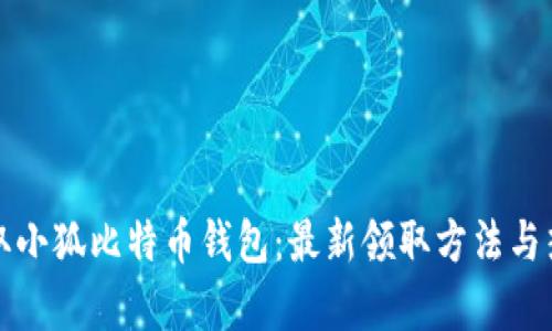 如何获取小狐比特币钱包：最新领取方法与热点分析