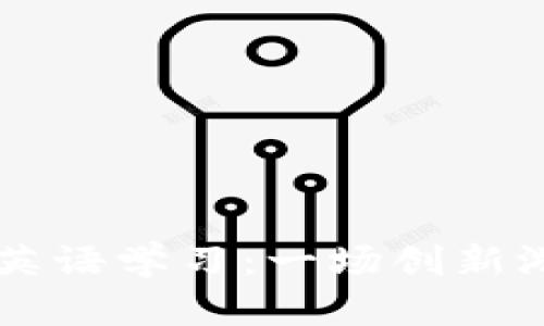 区块链与英语学习：一场创新游戏的探索
