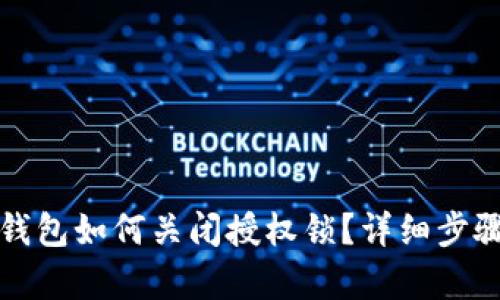 小狐钱包如何关闭授权锁？详细步骤解析