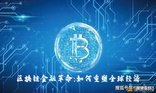 区块链金融革命：如何重塑全球经济