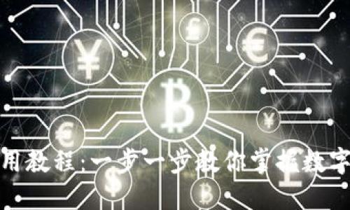 小狐钱包使用教程：一步一步教你掌握数字钱包的精髓