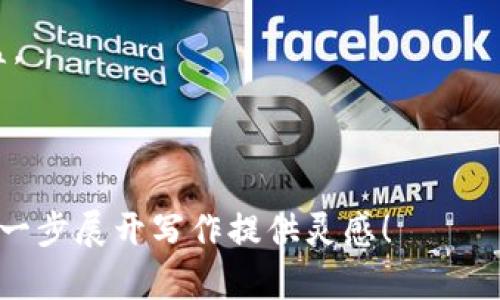   区块链游戏注册还能获得美金吗？探秘新兴数字资产的魅力 / 

 guanjianci 区块链游戏, 注册, 美金, 数字资产 /guanjianci 

引言：区块链游戏的新兴魅力

随着科技的不断进步，区块链技术逐渐从传统金融领域延伸至娱乐和游戏产业。许多玩家开始关注区块链游戏，在享受游戏乐趣的同时，还能通过注册和参与获得一定的经济收益，其中美金的获得引起了广泛的讨论。

那么，区块链游戏注册是否真的可以获得美金？我们将带您深入探讨这个问题，并了解背后的机制与运作。

1. 区块链游戏的基本概念

区块链游戏，顾名思义，是依托区块链技术开发的游戏。这类游戏通常以虚拟资产、代币或加密货币作为经济系统的核心，使得玩家之间能够自由交易。在区块链游戏中，玩家不仅是游戏的参与者，更是生态系统的一部分，能够通过游戏内的活动获得代币、NFT（非同质化代币）等数字资产。

2. 注册区块链游戏的必要步骤

注册区块链游戏与传统在线游戏有所不同，通常需要以下步骤：

1. **选择游戏平台**：玩家需要选择一个支持区块链游戏的平台，如Ethereum、Binance Smart Chain等。

2. **创建钱包**：区块链游戏需要一个数字钱包，用于存储加密货币和游戏内资产。玩家可以选择市场上流行的钱包，如MetaMask或Trust Wallet。

3. **购买加密货币**：部分游戏允许使用美金直接购买代币，但大多数情况下，玩家需要先用美金购买加密货币，如Ethereum，然后再将其兑换为游戏内的代币。

4. **注册游戏**：在平台上创建游戏账户，连接数字钱包，完成注册过程。

3. 如何在区块链游戏中获得美金

在区块链游戏中获得美金的方法主要有以下几种：

1. **参与游戏内活动**：许多区块链游戏透过完成任务、打怪、竞赛等方式，给予玩家代币奖励。这些代币可以在交易所兑换成美金。

2. **交易资产**：部分区块链游戏中存在NFT，当玩家通过交易这些资产时，可以获得收益。如果玩家有独特的资产，售价往往会水涨船高。

3. **投资收益**：在某些竞技性或策略性的区块链游戏中，玩家可以通过初始投资获取相应的股份，待生态系统发展后进行变现。

4. **参与挖矿**：有的区块链游戏设有挖矿机制，玩家通过游戏过程中提供的算力，参与区块链网络的维护，获得代币奖励，这些代币随后可以兑换成美金。

4. 场景描述：阳光洒在游戏屏幕上

想象一下，一位年轻玩家坐在窗前，阳光洒在他那个老旧木桌上的游戏屏幕上。他凝视着虚拟世界的壮丽景象，耳边传来战斗的音效，与此同时，他的数字钱包正不断到账。这种体验不仅是游戏的乐趣，更是经济的实际收益。

5. 风险与挑战

尽管区块链游戏能带来盈利的机会，但其中的风险也不容忽视：

1. **市场波动性**：加密货币的价值波动极大，可能会导致玩家的资产缩水。

2. **安全问题**：数字钱包和交易所的安全隐患依旧存在，玩家需谨慎保管私钥。

3. **法律法规**：随着区块链技术的发展，各国对其监管政策不同，法律风险需要关注。

6. 结论：前路漫漫，机遇与挑战并存

综上所述，区块链游戏的注册确实有可能获得美金，尤其是在参与游戏的过程中，如果能够聪明地管理投资，抓住市场风口，将会面临不小的收益。不过，参与者还需要对潜在的风险保持警觉，未来的旅程或许充满未知。

无论是作为玩家，投资者，还是仅仅想尝试新鲜事物的用户，区块链游戏都提供了全新的视角与体验。在这个快速发展的数字浪潮中，能够适应与把握机会者，将会在竞争中赢得先机。

在未来，区块链游戏将继续影响我们对娱乐及收益的看法，成为一个与美金挂钩的新兴产业。

附录：继续探索区块链游戏的未来

让我们一起期待区块链游戏的未来，也许不久的将来，更多的玩家能够通过这项新兴技术，享受到更丰富的游戏体验和经济收益。

--- 

以上内容大纲和文本只是一个框架，有助于你更深入地了解区块链游戏注册可以获得美金的相关问题。希望这个结构能为你进一步展开写作提供灵感！