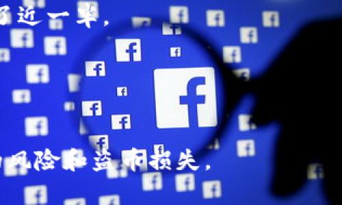   小狐钱包币被盗怎么找回？实用指南与防盗技巧！ / 
 guanjianci 小狐钱包, 币被盗, 找回方法, 防盗技巧 /guanjianci 

引言
在数字货币日益流行的今天，越来越多的人开始使用虚拟钱包进行资产管理。然而，小狐钱包作为一款备受欢迎的数字货币钱包应用，也逐渐成为黑客攻击的目标。很多用户在愉快地进行交易时，可能会意外发现自己的资产被盗。那么，遭遇币种被盗的用户该如何找回失去的资产呢？本篇文章将为您深入解析小狐钱包币被盗后的找回方法，并为您提供一些有效的防盗技巧，助您在未来的数字货币投资中更加安全。

小狐钱包简介
小狐钱包是一款专注于数字货币存储与管理的钱包应用，因其用户友好的界面和强大的功能广受欢迎。用户不仅可以通过小狐钱包进行币种的存储、划转、交易，还可以在其上查看实时市场动态，十分方便。
然而，尽管小狐钱包着重于保护用户的资产安全，但黑客技术不断更新，如今数字货币领域的诈骗手法层出不穷，这使得用户必须提升自己的安全意识。

一、发现币被盗的现象
在了解找回方法之前，我们先来探讨一下用户是如何发现自己币种被盗的。通常的迹象可能包括：
ul
    li账户余额异常减少；/li
    li交易记录中出现不明的转账；/li
    li收到来自小狐钱包的非授权交易通知；/li
/ul
当用户发现上述情况后，第一时间要保持冷静，避免恐慌从而导致错误的决策。

二、币被盗后的应对措施

h41. 确认盗币情况/h4
在发现问题后，第一步是确认自己的币确实被盗。用户可以通过登录小狐钱包，查看账户的余额及交易记录，仔细回忆最近的交易行为。如果无锡支出记录，可能是账号被黑客远程控制。

h42. 及时更改密码/h4
如果确认币种被盗，务必尽快改变钱包登录的密码。选择一个复杂且难以猜测的密码，包含大写字母、小写字母、数字及特殊字符组合，提升账户安全性。

h43. 关闭账户关联的设备与权限/h4
如果有可疑的设备或第三方应用程序已连接至小狐钱包，建议您立即断开连接，注销一切未授权的设备。此举旨在防止黑客从其他设备再次入侵您的账户。

三、寻找币种被盗的可能途径

h41. 联系小狐钱包客服/h4
小狐钱包的客服团队能够提供针对丢失资产的专业建议和技术支持。用户可以通过官方网站获取联系方式，并详细描述盗币的经过，以便客服进行调查与协助。

h42. 向同业调查机构反映情况/h4
不少用户在数字货币被盗后，选择向区块链调查机构举报，这些机构通常拥有追查盗取货币的技术手段，可能有机会帮助找回数字资产。

四、如何增加钱包安全性

h41. 启用双重身份验证/h4
为小狐钱包开启双重身份验证，能够在一定程度上增强账户的安全性。每次登录时需输入手机接收到的一次性验证码，从而提高账户安全。

h42. 使用冷钱包存储大额资产/h4
对于长期投资或大额资产用户，建议使用冷钱包进行储存。冷钱包能够在离线状态下保护用户的数字货币，更加安全。

h43. 定期监控账户动态/h4
用户应该定期对账户进行监测，了解资产变化。及时发现异常现象，尽早采取措施，能够有效减少资产损失的风险。

五、真实案例分享
为了增强文章的真实感，我们来讲一个真实的故事：
小张是一个普通的数字货币投资者，他拥有一份不小的资产，主要存放在小狐钱包中。在一个阳光明媚的早晨，小张悠闲地喝着咖啡，像往常一样查看账户，却发现他的资产在短短几分钟内减少了近一半。
他顿时心里一凉，手心微微冒汗。经过确认后，他决定立即采取行动。他联系了小狐钱包的客服，并请教了可能的找回方案，随后也向区块链监控机构进行举报。
虽然小张的找回之路并不顺利，经过一周的持续追踪，他的部分资产终于被追回，这对他来说无疑是一个胜利的鼓励。

结语
虽然数字货币的安全性问题依然严峻，但只要用户提高警惕和安全意识，掌握相应的防护技巧，便能在一定程度上保障自己的资产安全。希望本文能为您提供一些实用的信息，帮助您应对潜在的风险和盗币损失。