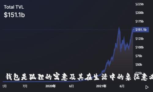 : 钱包是狐狸的寓意及其在生活中的象征意义