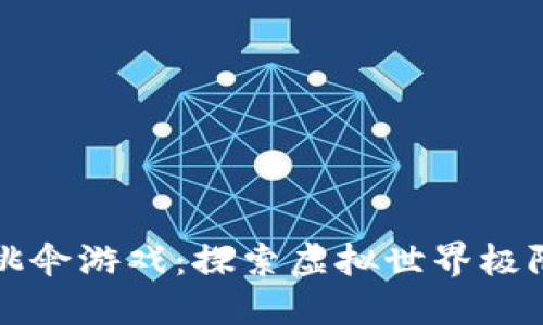 区块链极限跳伞游戏：探索虚拟世界极限的未来潮流