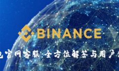 小狐钱包官网客服：全方位解答与用户体验提升