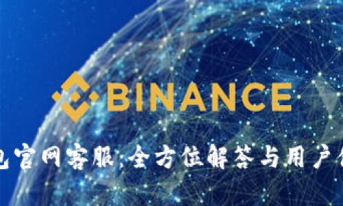 小狐钱包官网客服：全方位解答与用户体验提升