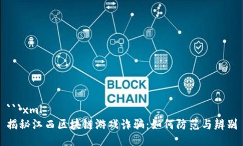 ```xml
揭秘江西区块链游戏诈骗：如何防范与辨别