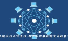 小狐钱包的安全性与可靠性：用户如何在数字货