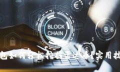 小狐钱包如何轻松挖掘雷达币？实用技巧分享