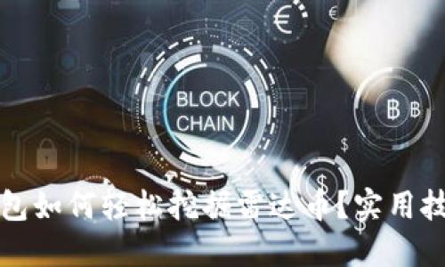 小狐钱包如何轻松挖掘雷达币？实用技巧分享