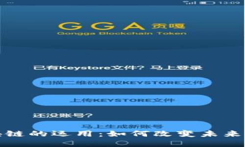 金融区块链的运用：如何改变未来金融格局