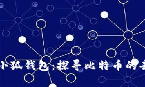中本聪的小狐钱包：探寻比特币的去向与奥秘
